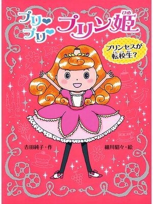 cover image of プリ　プリ　プリン姫　プリンセスが転校生?